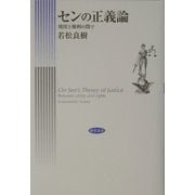 センの正義論―効用と権利の間で [単行本]