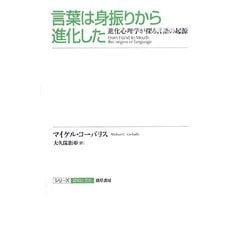 ヨドバシ Com 言葉は身振りから進化した 進化心理学が探る言語の起源 シリーズ認知と文化 7 全集叢書 通販 全品無料配達