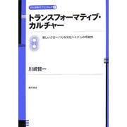 トランスフォーマティブ・カルチャー―新しいグローバルな文化システムの可能性(文化政策のフロンティア〈2〉) [単行本]