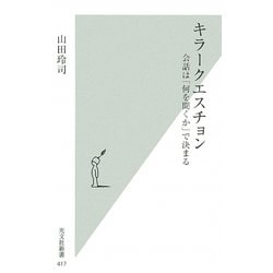 キラークエスチョン―会話は「何を聞くか」で決まる(光文社新書) [新書]