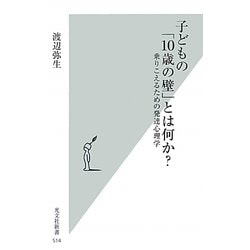子どもの「10歳の壁」とは何か?―乗りこえるための発達心理学(光文社新書) [新書]
