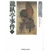 龍臥亭事件〈下〉(光文社文庫) [文庫]