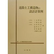 道路土工構造物の設計計算例(新・土木構造物設計計算例) [単行本]
