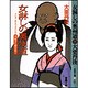 女淋しの奥州道―呑蝮念仏破戒旅〈5〉 [文庫]