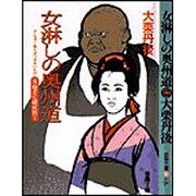 女淋しの奥州道―呑蝮念仏破戒旅〈5〉 [文庫]