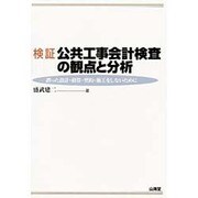 検証 公共工事会計検査の観点と分析―誤った設計・積算・契約・施工をしないために [単行本]
