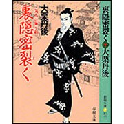 裏隠密裂く―二条左近無生剣(春陽文庫) [文庫]