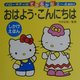 おはよう・こんにちは(ハローキティのできるかな) [全集叢書]
