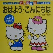 おはよう・こんにちは(ハローキティのできるかな) [全集叢書]