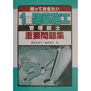 知っておきたい1級建築施工管理技士重要問題集 [単行本]