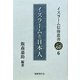 イスラームと日本人(イスラーム信仰叢書〈6〉) [全集叢書]