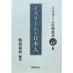 イスラームと日本人(イスラーム信仰叢書〈6〉) [全集叢書]