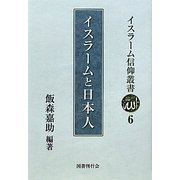 イスラームと日本人(イスラーム信仰叢書〈6〉) [全集叢書]