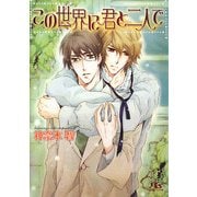 この世界に君と二人で(幻冬舎ルチル文庫) [文庫]