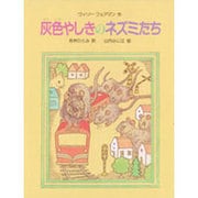 灰色やしきのネズミたち [全集叢書]