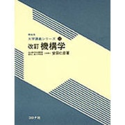 機構学 改訂版（機械系大学講義シリーズ 12） [全集叢書]