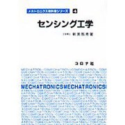 センシング工学(メカトロニクス教科書シリーズ〈4〉) [全集叢書]