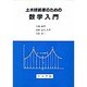 土木技術者のための数学入門 [単行本]