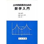 土木技術者のための数学入門 [単行本]
