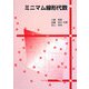 ミニマム線形代数 [単行本]