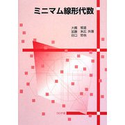 ミニマム線形代数 [単行本]