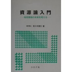 ヨドバシ.com - 資源論入門―地球環境の未来を考える [単行本] 通販