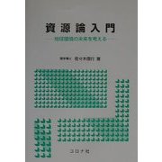 資源論入門―地球環境の未来を考える [単行本]