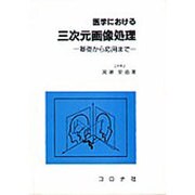 医学における三次元画像処理―基礎から応用まで [単行本]