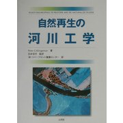 自然再生の河川工学 [単行本]