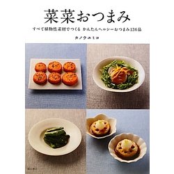 菜菜おつまみ―すべて植物性素材でつくるかんたんヘルシーおつまみ136品 [単行本]