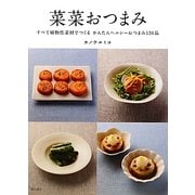 菜菜おつまみ―すべて植物性素材でつくるかんたんヘルシーおつまみ136品 [単行本]