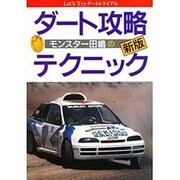 モンスター田嶋の新版 ダート攻略テクニック [単行本]
