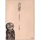 合掌 平和を祈る―小崎侃版画集 [単行本]