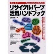リサイクルパーツ活用ハンドブック(SANKAIDO MOTOR BOOKS) [単行本]