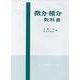 理工科系一般教育　微分・積分教科書 [単行本]