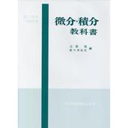 理工科系一般教育　微分・積分教科書 [単行本]