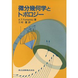微分幾何学とトポロジー | A.T. Fomenko, 護, 三村 |本 | 通販