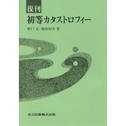 初等カタストロフィー 復刊 [単行本]