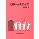 ORへのステップ [単行本]