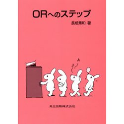 ORへのステップ [単行本]