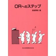 ORへのステップ [単行本]