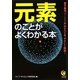 元素のことがよくわかる本(KAWADE夢文庫) [文庫]