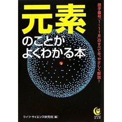 元素のことがよくわかる本(KAWADE夢文庫) [文庫]
