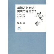 鉄腕アトムは実現できるか?―ロボカップが切り拓く未来(カワデ・サイエンス) [全集叢書]