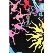 蒸気駆動の少年(奇想コレクション) [全集叢書]