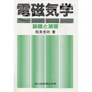 電磁気学－基礎と演習 [単行本]