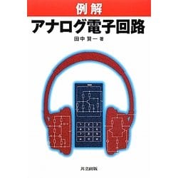 例解アナログ電子回路 [単行本]