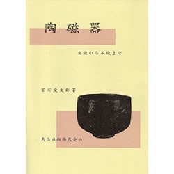 陶磁器－楽焼から本焼まで [単行本]