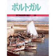 ポルトガル(目で見る世界の国々〈18〉) [全集叢書]