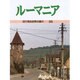 ルーマニア(目で見る世界の国々〈35〉) [全集叢書]